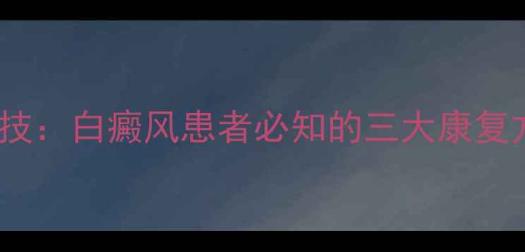 图片 中医食疗结合现代科技：白癜风患者必知的三大康复方案与日常养护指南1