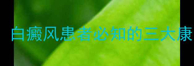 中医食疗结合现代科技白癜风患者必知的三大康复方案与日常养护指南