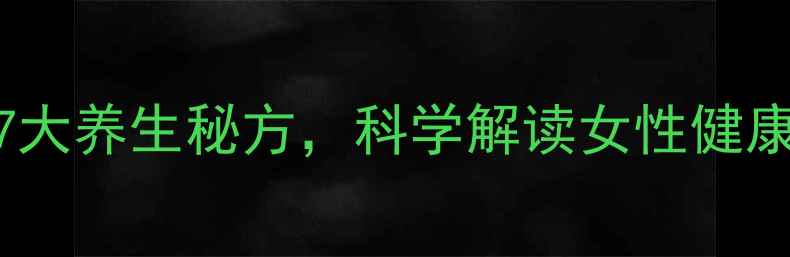 图片 中医验孕智慧古代验孕的7大养生秘方，科学解读女性健康密码（附详细养生指南）