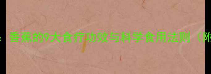 图片 中国家庭养生指南：香蕉的9大食疗功效与科学食用法则（附营养师推荐食谱）