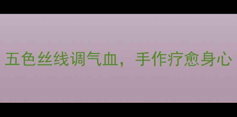 中国结养生法五色丝线调气血手作疗愈身心附完整教程
