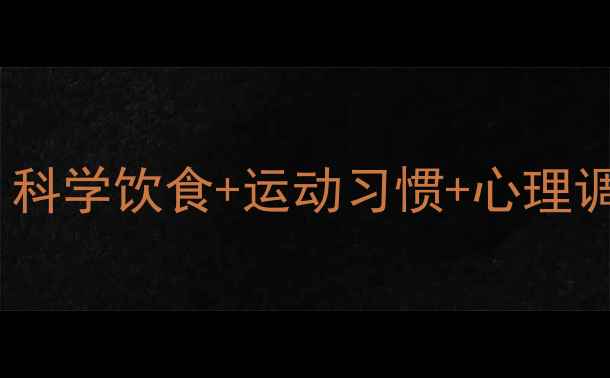 中学生养生减肥健康指南科学饮食运动习惯心理调节全攻略附具体方案
