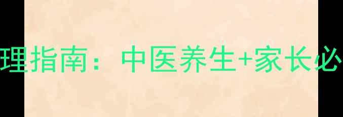 图片 中学生失眠科学调理指南：中医养生+家长必读的5大助眠方案1