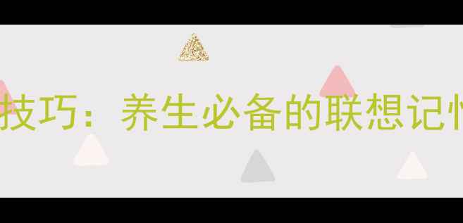 图片 中成药快速记忆技巧：养生必备的联想记忆法与搭配指南1