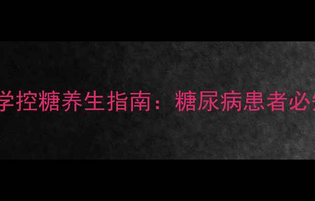图片 中效胰岛素作用时间与科学控糖养生指南：糖尿病患者必知的用药与生活方式管理1