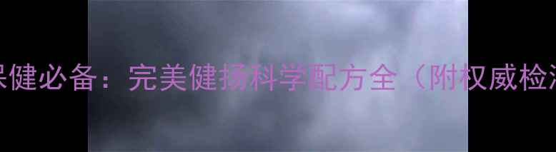 图片 中老年保健必备：完美健扬科学配方全（附权威检测报告）