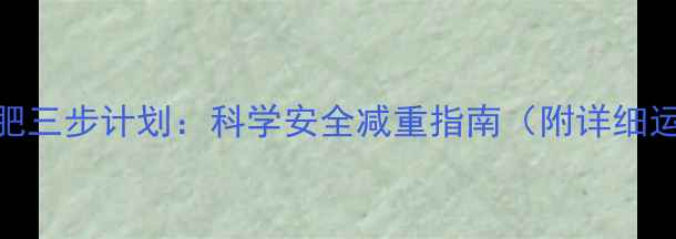 中老年养生减肥三步计划科学安全减重指南附详细运动饮食方案