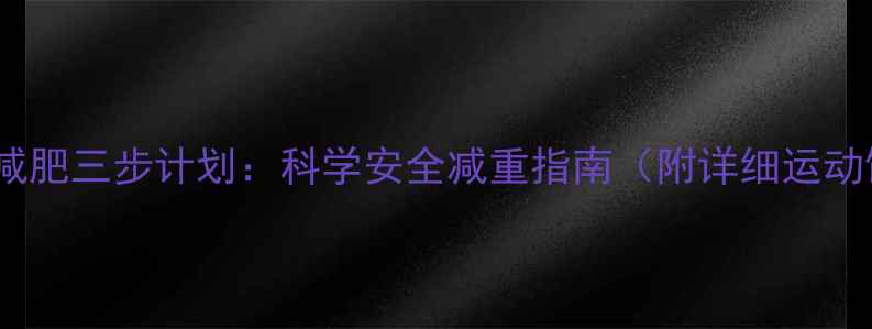 图片 中老年养生减肥三步计划：科学安全减重指南（附详细运动饮食方案）1