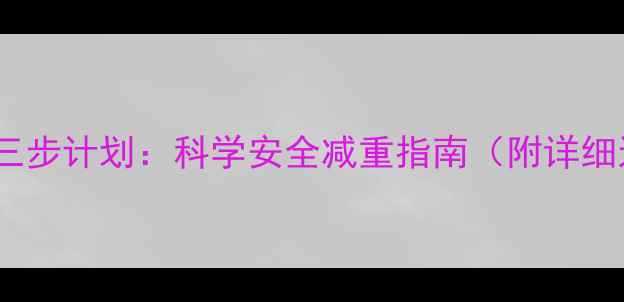 图片 中老年养生减肥三步计划：科学安全减重指南（附详细运动饮食方案）2