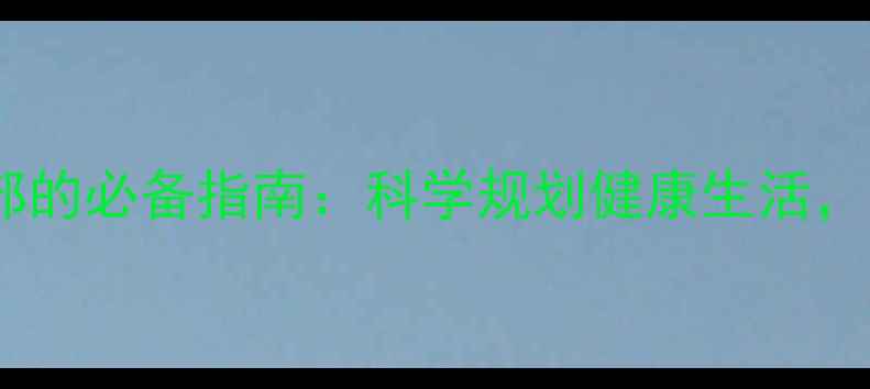 中老年养生干部的必备指南科学规划健康生活打造活力人生