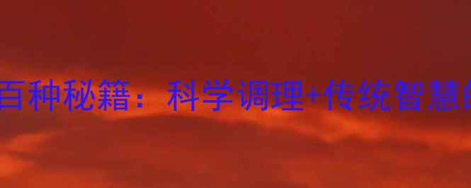 图片 中老年养生百种秘籍：科学调理+传统智慧的长寿之道2