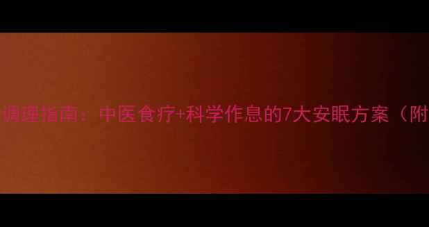 图片 中老年失眠调理指南：中医食疗+科学作息的7大安眠方案（附药膳配方）