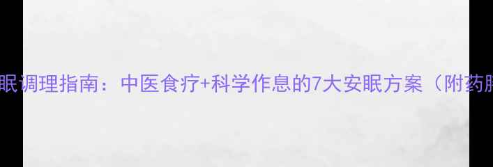 中老年失眠调理指南中医食疗科学作息的7大安眠方案附药膳配方