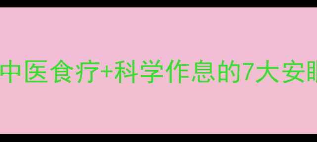 图片 中老年失眠调理指南：中医食疗+科学作息的7大安眠方案（附药膳配方）2
