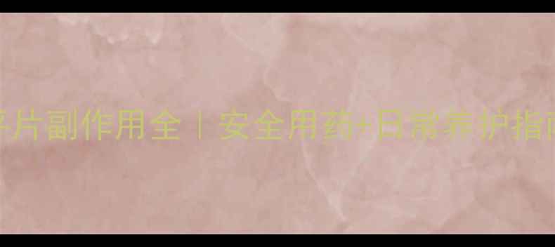 图片 中老年必看骨刺平片副作用全｜安全用药+日常养护指南（附真实案例）