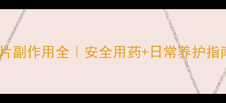 中老年必看骨刺平片副作用全安全用药日常养护指南附真实案例