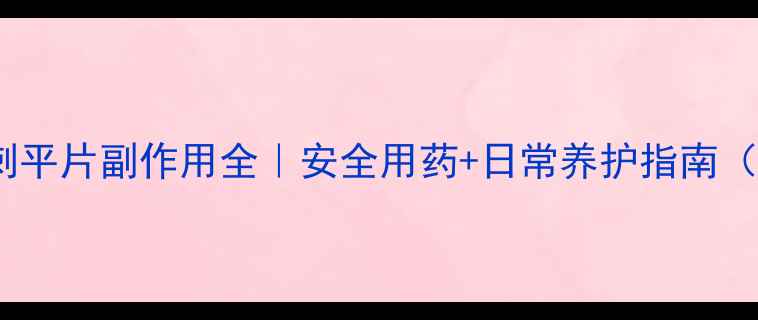 图片 中老年必看骨刺平片副作用全｜安全用药+日常养护指南（附真实案例）2