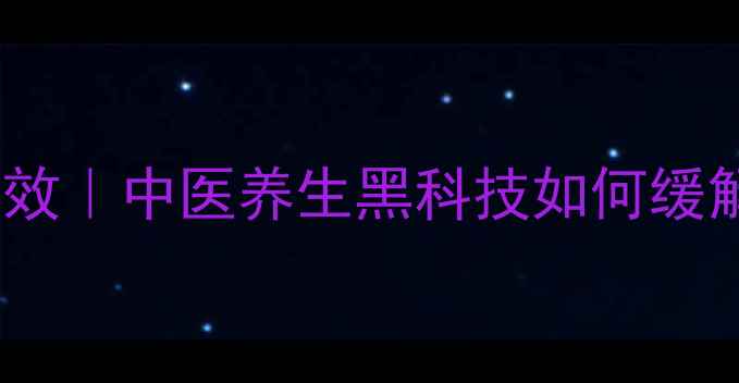 中脉腰背夹7大核心功效中医养生黑科技如何缓解腰肌劳损与脊椎问题