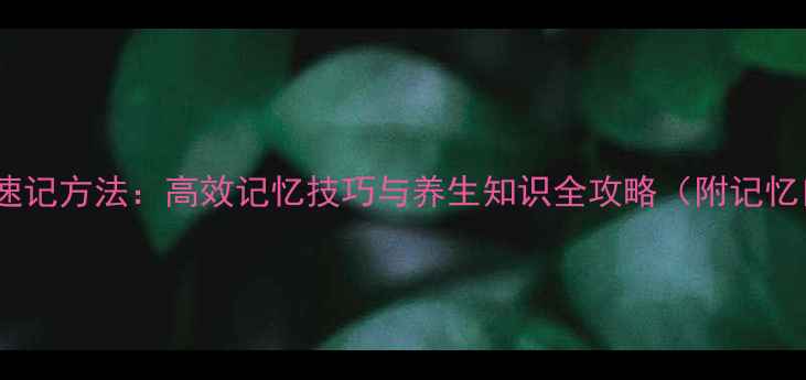 中草药速记方法高效记忆技巧与养生知识全攻略附记忆口诀