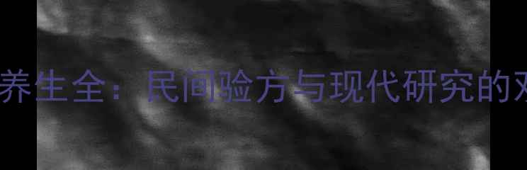 图片 中药乌药养生全：民间验方与现代研究的双重验证1