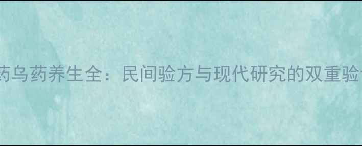 图片 中药乌药养生全：民间验方与现代研究的双重验证2