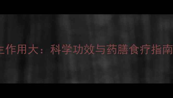 中药人龙养生作用大科学功效与药膳食疗指南附深度