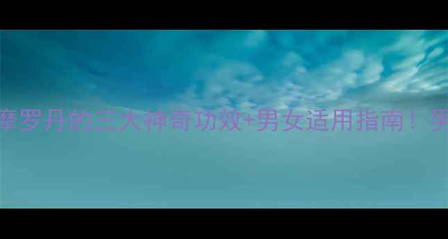 图片 中药养生必看摩罗丹的三大神奇功效+男女适用指南！男女必收藏💊✨