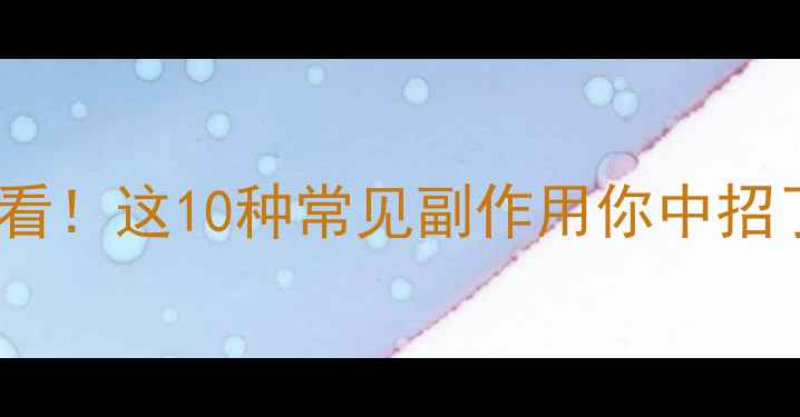 中药养生必看这10种常见副作用你中招了吗