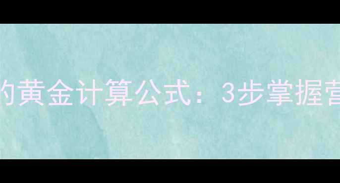 中药养生食疗搭配的黄金计算公式3步掌握营养配比与体质调理
