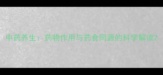 图片 中药养生：药物作用与药食同源的科学解读2