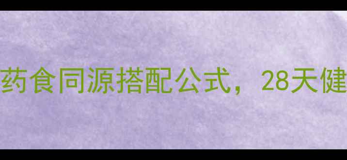 图片 中药减肥亲测有效！药食同源搭配公式，28天健康瘦10斤的黄金法则
