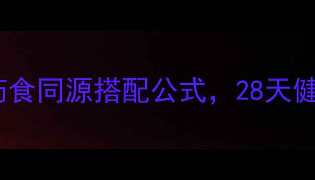 图片 中药减肥亲测有效！药食同源搭配公式，28天健康瘦10斤的黄金法则2