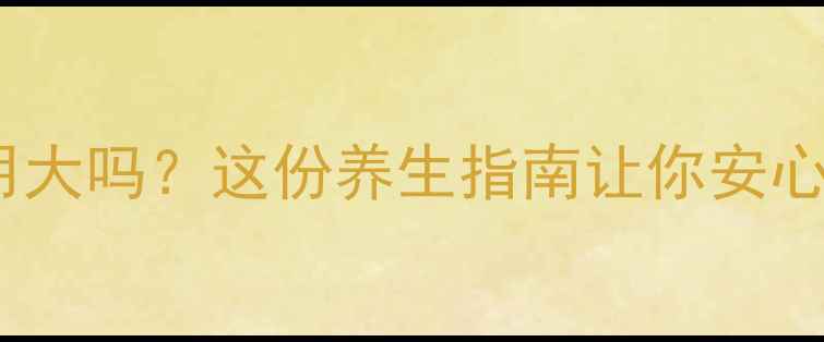 中药副作用大吗这份养生指南让你安心喝汤药