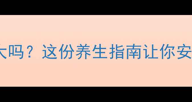 图片 中药副作用大吗？这份养生指南让你安心喝汤药🌿2