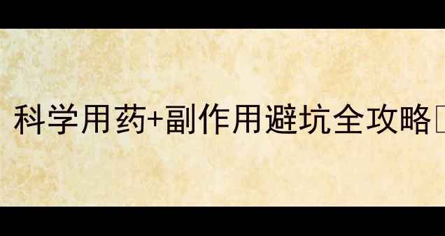 图片 中药备孕调理指南：科学用药+副作用避坑全攻略🌿💪备孕妈妈必看！