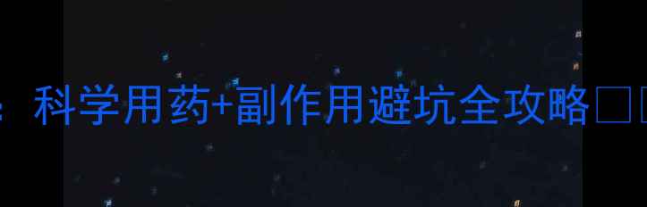 中药备孕调理指南科学用药副作用避坑全攻略备孕妈妈必看