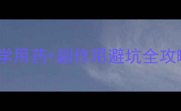 图片 中药备孕调理指南：科学用药+副作用避坑全攻略🌿💪备孕妈妈必看！2