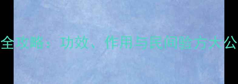 图片 中药干姜养生全攻略：功效、作用与民间验方大公开｜权威中药