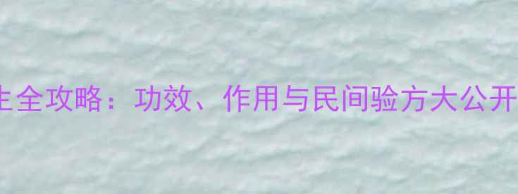 图片 中药干姜养生全攻略：功效、作用与民间验方大公开｜权威中药1