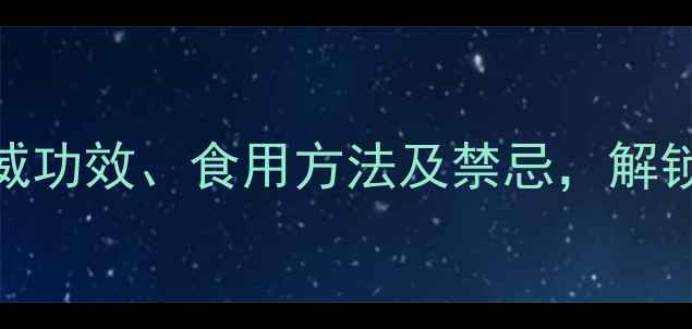 图片 中药昆布养生必读：权威功效、食用方法及禁忌，解锁海洋褐藻的健康新密码