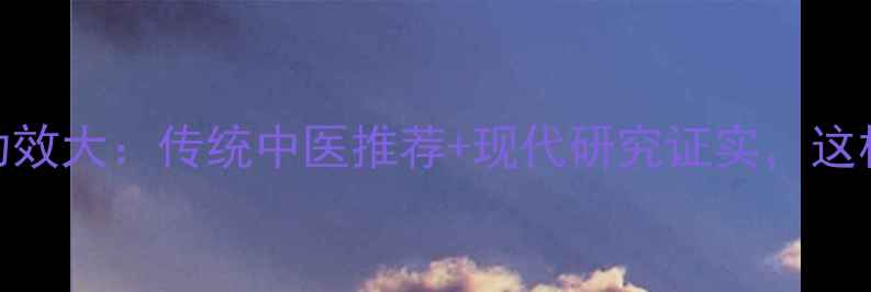 图片 中药枳实养生功效大：传统中医推荐+现代研究证实，这样用效果翻倍！