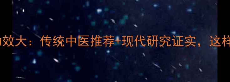 图片 中药枳实养生功效大：传统中医推荐+现代研究证实，这样用效果翻倍！2