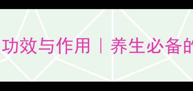 图片 中药毛犬的功效与作用｜养生必备的天然良方2