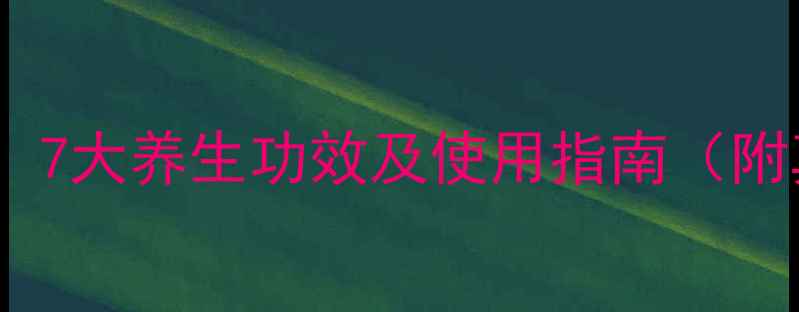 中药汗蒸房科学7大养生功效及使用指南附真人体验对比