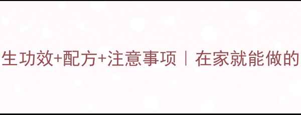 中药泡澡的7大养生功效配方注意事项在家就能做的冬季养生仪式感