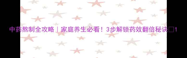 图片 中药熬制全攻略｜家庭养生必看！3步解锁药效翻倍秘诀🌿1