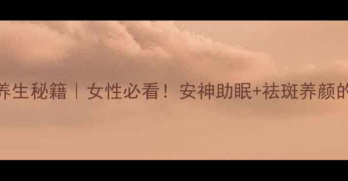 图片 中药牡丹皮养生秘籍｜女性必看！安神助眠+祛斑养颜的千年红宝石