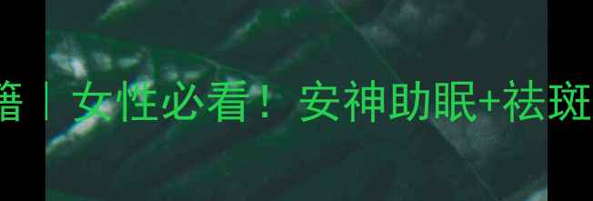 图片 中药牡丹皮养生秘籍｜女性必看！安神助眠+祛斑养颜的千年红宝石1