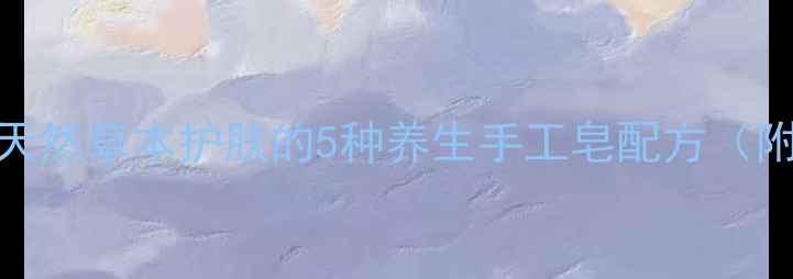 图片 中药皂角DIY天然草本护肤的5种养生手工皂配方（附详细教程）1