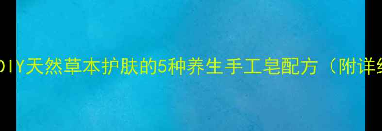 图片 中药皂角DIY天然草本护肤的5种养生手工皂配方（附详细教程）2
